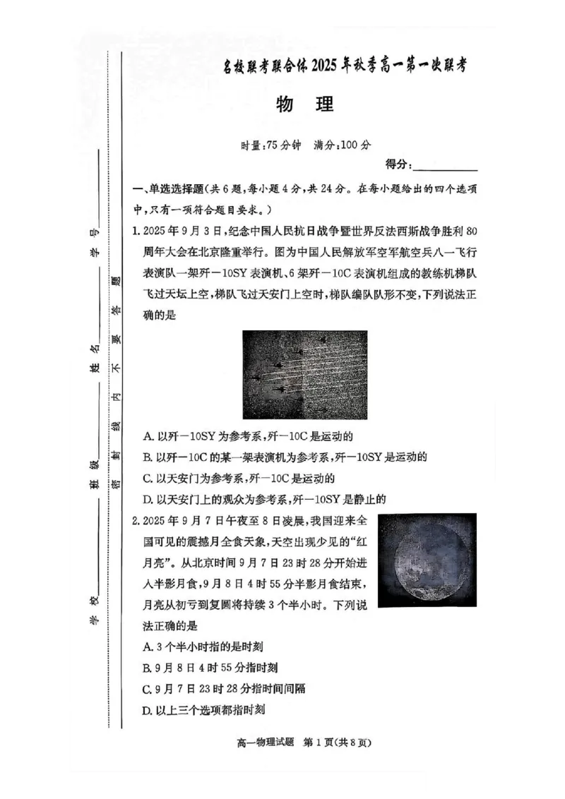 物理试卷-湖南名校联考联合体2025年秋季高一第一次联考_2025年10月高一试卷_251019湖南炎德英才名校联考联合体2025年秋季高一第一次联考