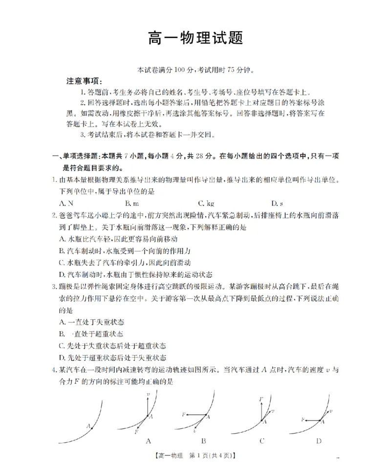 物理_扫描版_2026年02月高一试卷_260208青海省多校2028届高一上学期1月月考（全）