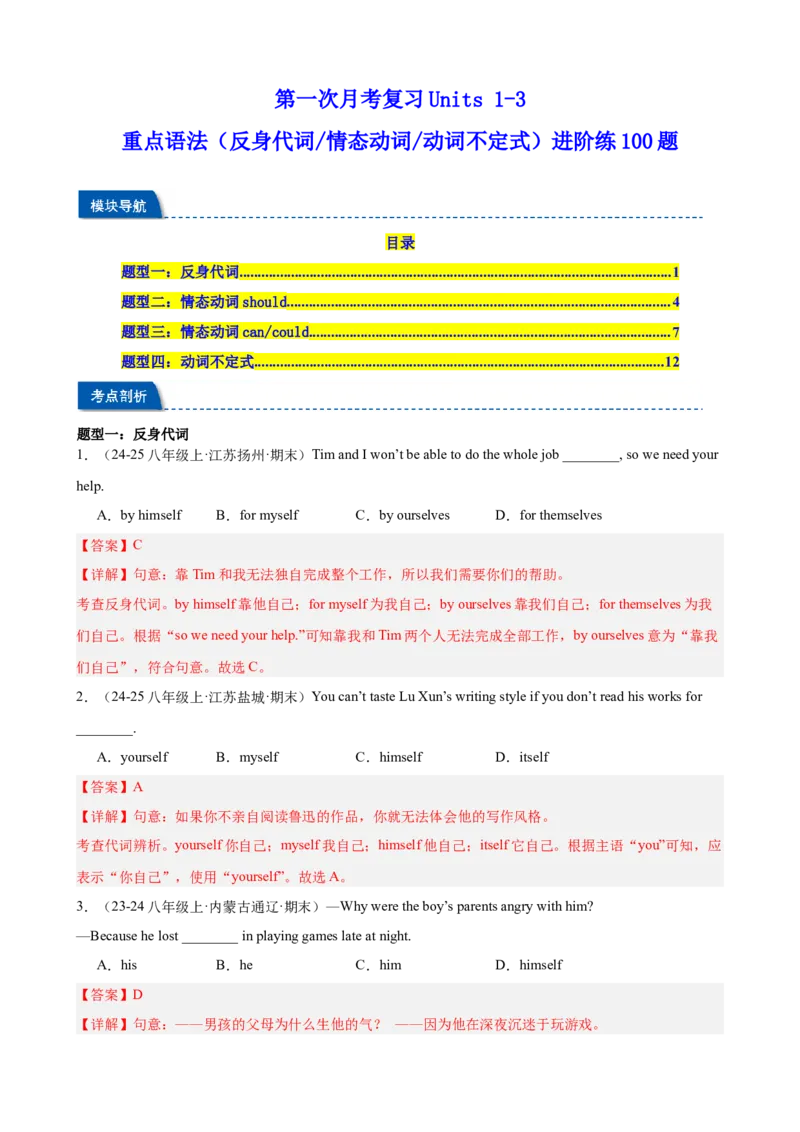 第一次月考复习Units1-3重点语法（反身代词情态动词动词不定式）进阶练100题（四大题型）（教师版）_最新人教版英语八年级下册_旧版（有参考价值）_版本二_八年级英语下册（人教版）