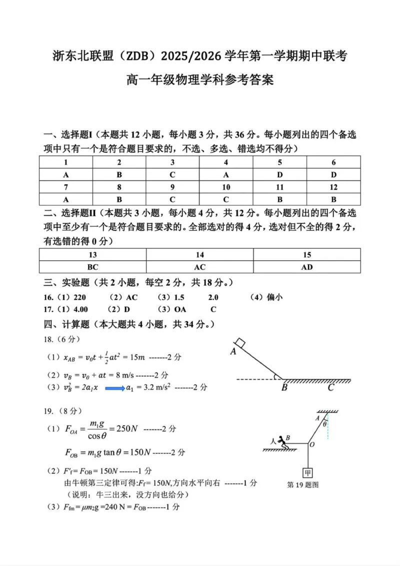 物理答案_2025年11月高一试卷_251127浙江省浙东北县域名校发展联盟2025-2026学年高一上学期11月期中联考试题（ZDB）（全）