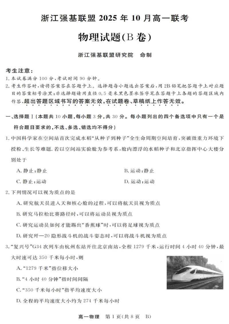 物理试卷_2025年10月高一试卷_251023浙江省强基联盟2025-2026学年高一上学期10月联考B卷（全）_浙江省强基联盟2025-2026学年高一上学期10月联考B卷物理PDF版含解析