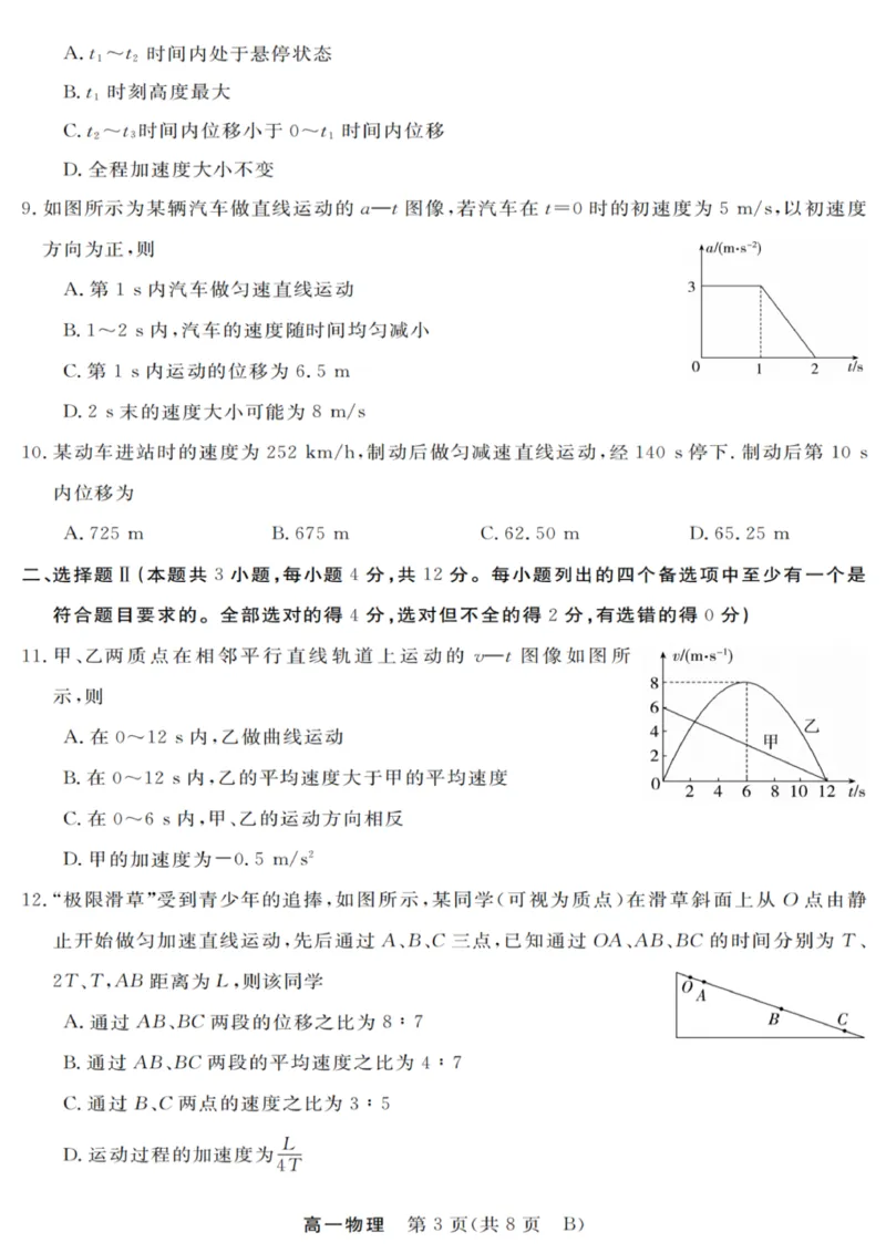 物理试卷_2025年10月高一试卷_251023浙江省强基联盟2025-2026学年高一上学期10月联考B卷（全）_浙江省强基联盟2025-2026学年高一上学期10月联考B卷物理PDF版含解析