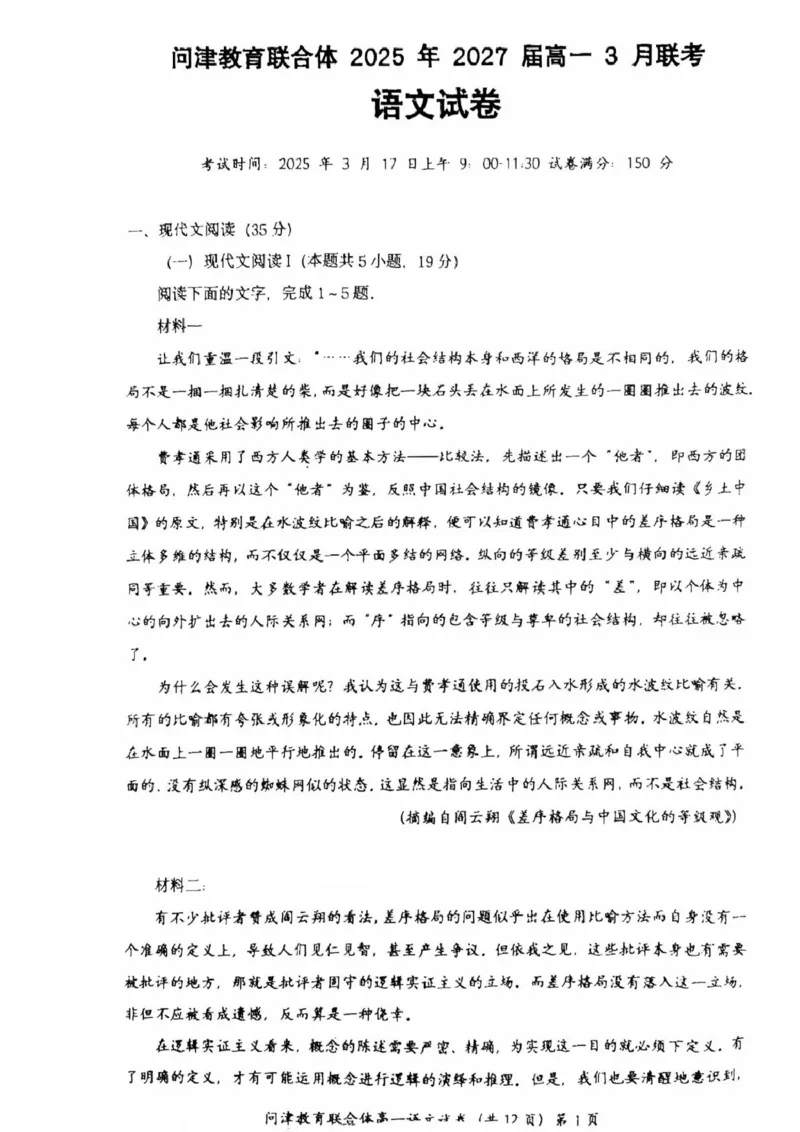 湖北省问津教育联合体2024-2025学年高一下学期3月联考语文试题_2025年03月试卷_0324湖北省问津教育联合体2024-2025学年高一下学期3月联考