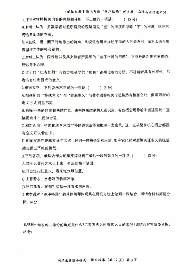 湖北省问津教育联合体2024-2025学年高一下学期3月联考语文试题_2025年03月试卷_0324湖北省问津教育联合体2024-2025学年高一下学期3月联考