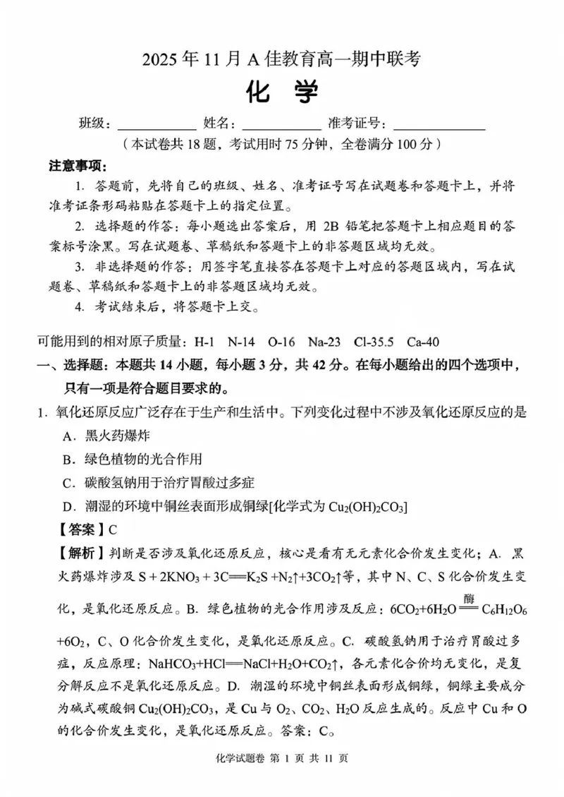 湖南省三新协作体2025-2026学年高一上学期11月期中联考化学试题高一化学_试卷_教师版__2025年12月高一试卷_251205湖南省G10、H11教育联盟、三新协作体2025-2026学年高一上学期期中联考