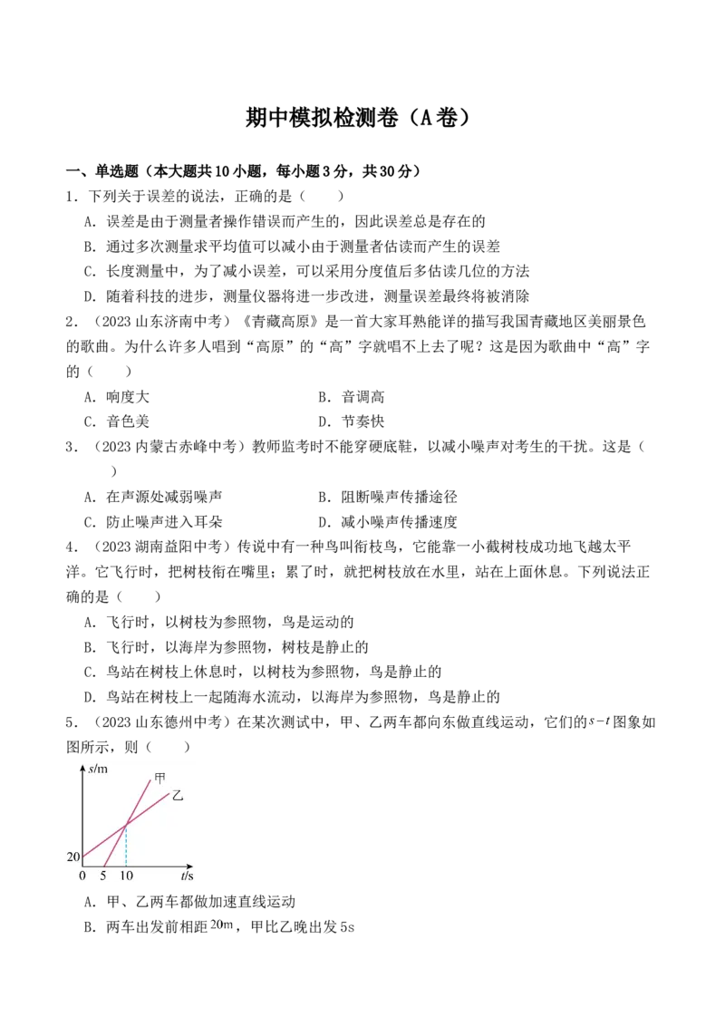 期中模拟检测卷（B卷）-2023-2024学年八年级物理上学期期中考点大串讲（人教版）（原卷版）_初物_2024人教版初中物理八九年级上下册课件教案PPT试题电子版资料_八年级上册试卷_期中试卷
