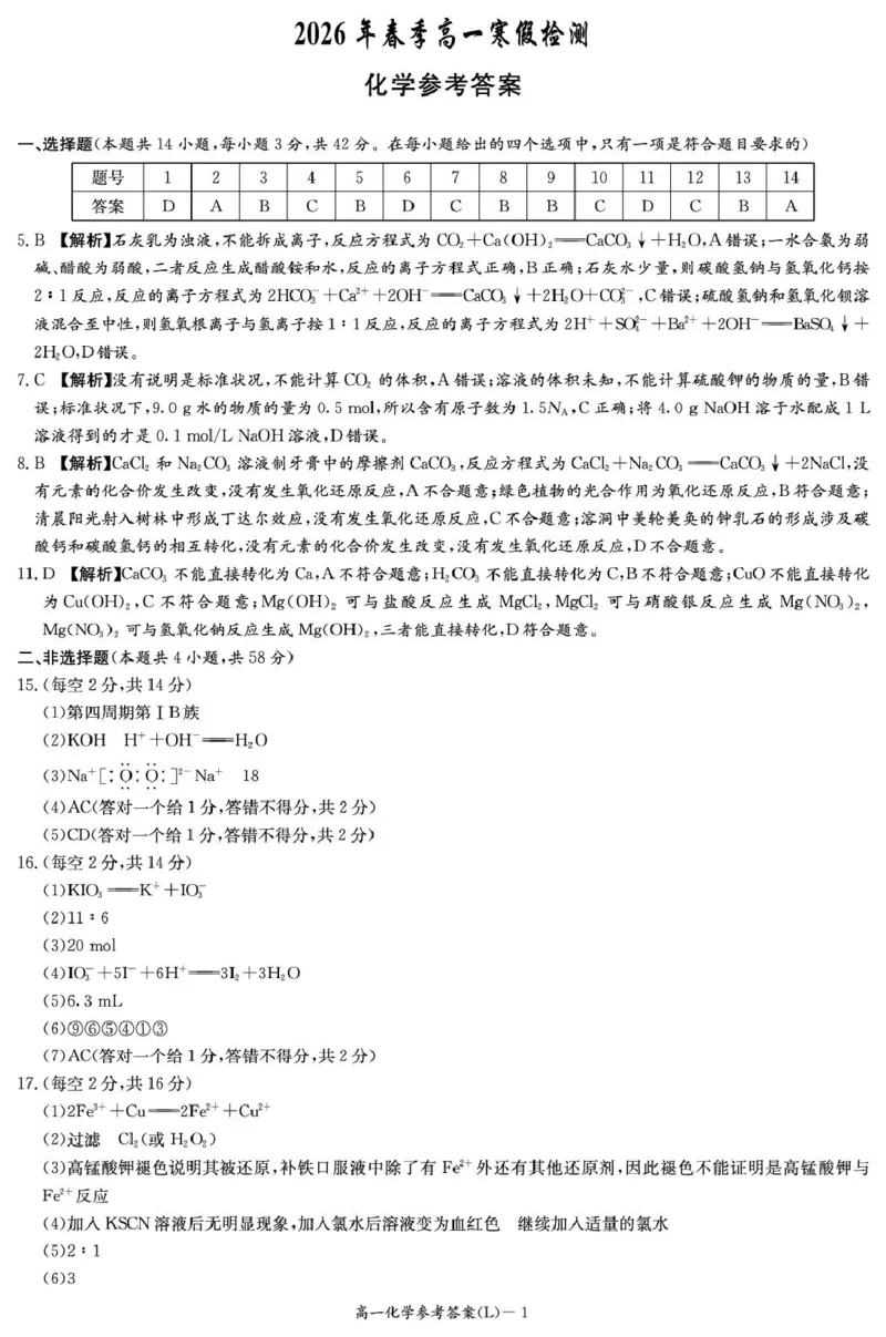 湖南长郡中学2026年高一下学期寒假检测化学答案_副本_2026年03月高一试卷_260325湖南长沙市长郡中学2025-2026学年高一下学期入学考试全科