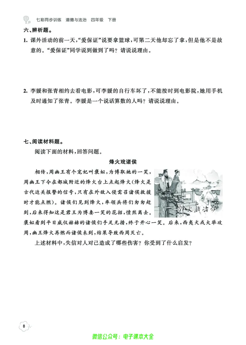 道法4b_A493小学道法_人教版小学道德与法治教学资源包_小学道法（预习复习资料大礼包）_《七彩同步训练》