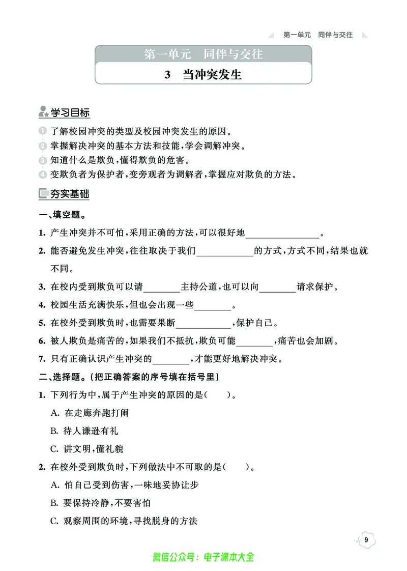 道法4b_A493小学道法_人教版小学道德与法治教学资源包_小学道法（预习复习资料大礼包）_《七彩同步训练》