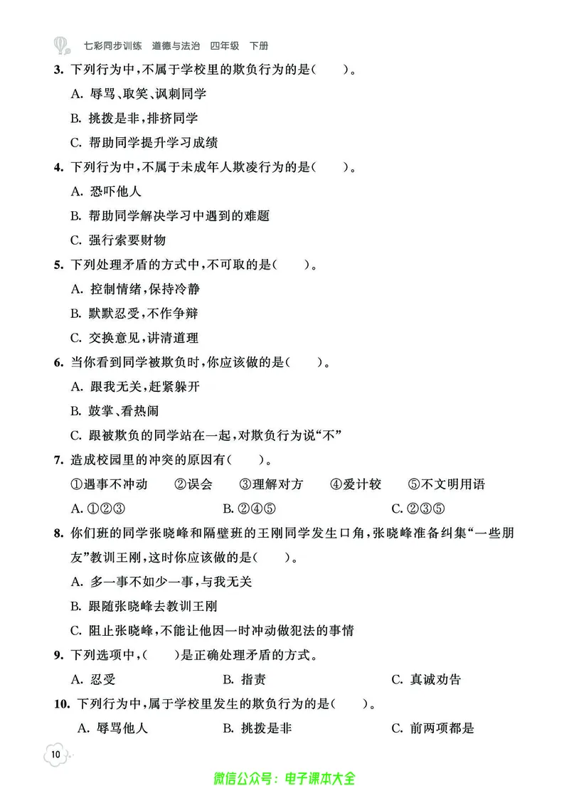 道法4b_A493小学道法_人教版小学道德与法治教学资源包_小学道法（预习复习资料大礼包）_《七彩同步训练》