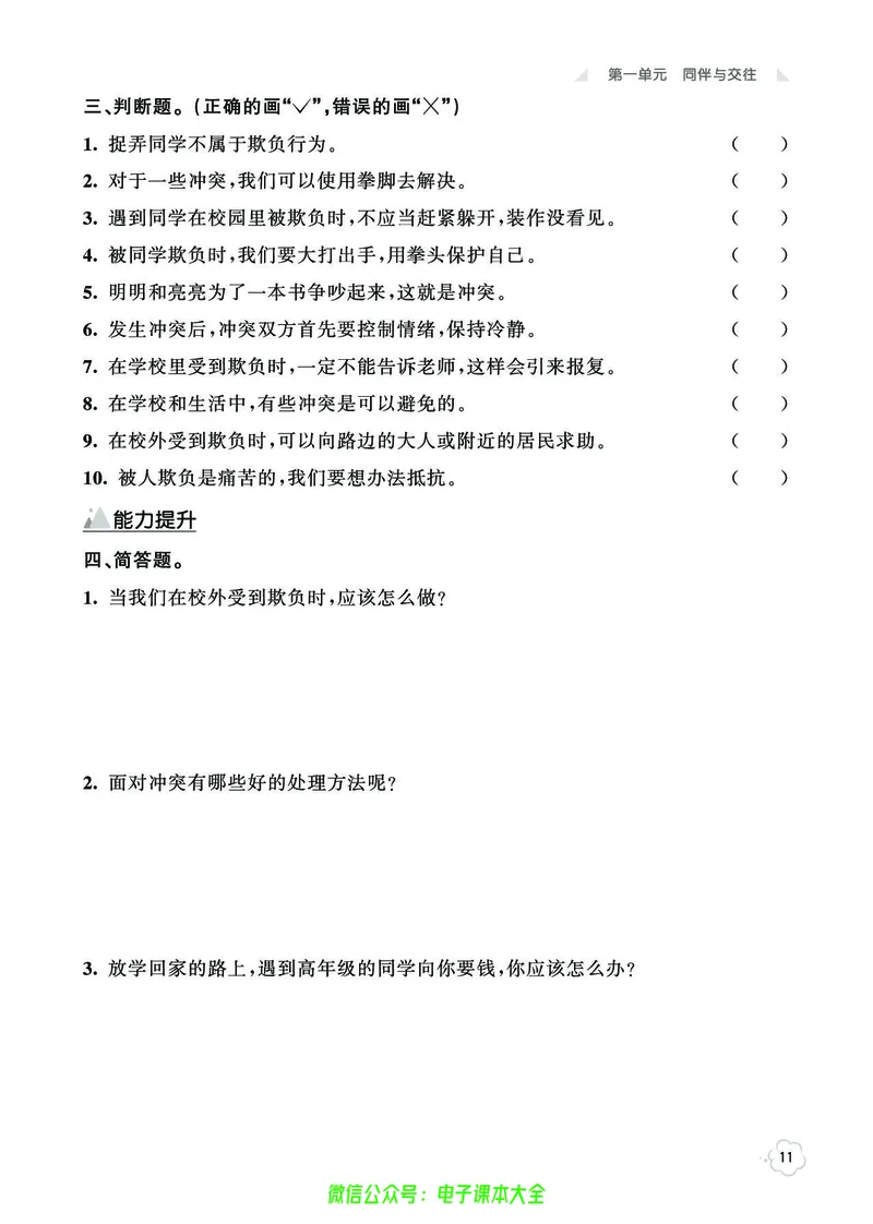 道法4b_A493小学道法_人教版小学道德与法治教学资源包_小学道法（预习复习资料大礼包）_《七彩同步训练》