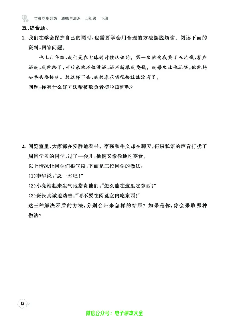 道法4b_A493小学道法_人教版小学道德与法治教学资源包_小学道法（预习复习资料大礼包）_《七彩同步训练》