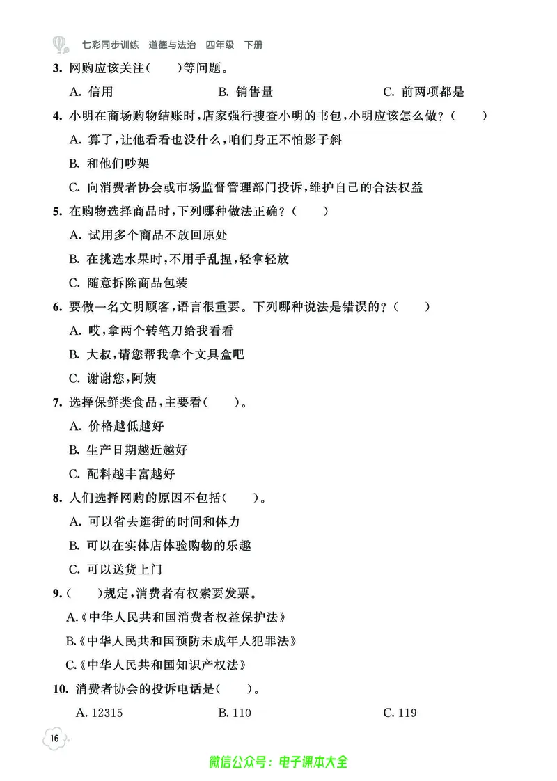 道法4b_A493小学道法_人教版小学道德与法治教学资源包_小学道法（预习复习资料大礼包）_《七彩同步训练》