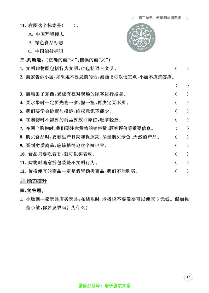道法4b_A493小学道法_人教版小学道德与法治教学资源包_小学道法（预习复习资料大礼包）_《七彩同步训练》