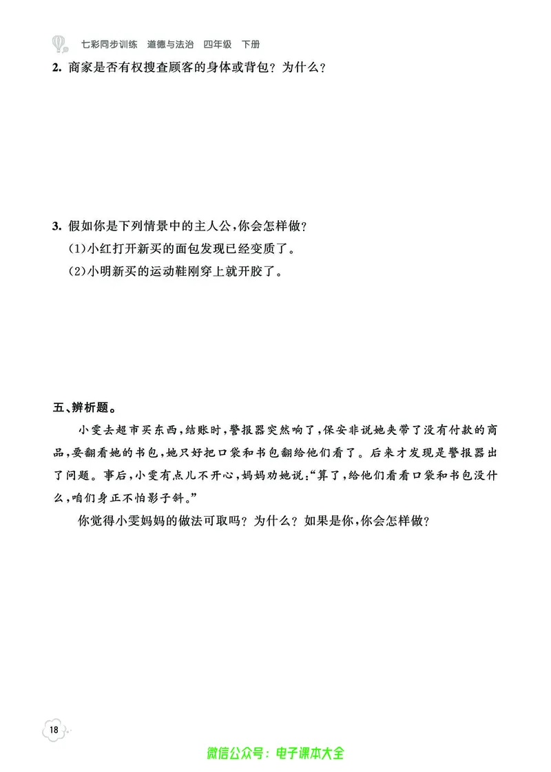 道法4b_A493小学道法_人教版小学道德与法治教学资源包_小学道法（预习复习资料大礼包）_《七彩同步训练》