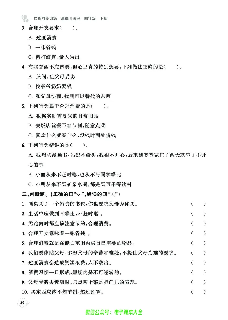 道法4b_A493小学道法_人教版小学道德与法治教学资源包_小学道法（预习复习资料大礼包）_《七彩同步训练》