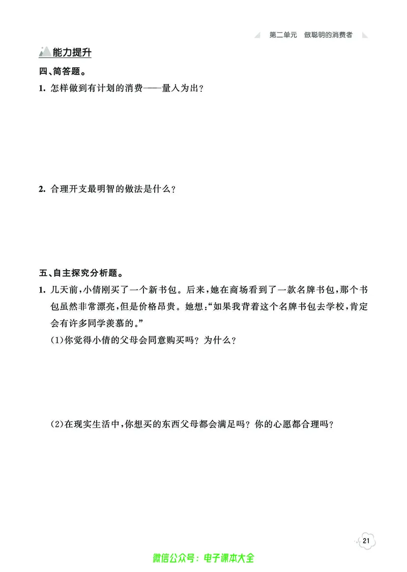 道法4b_A493小学道法_人教版小学道德与法治教学资源包_小学道法（预习复习资料大礼包）_《七彩同步训练》