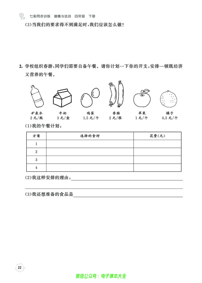 道法4b_A493小学道法_人教版小学道德与法治教学资源包_小学道法（预习复习资料大礼包）_《七彩同步训练》