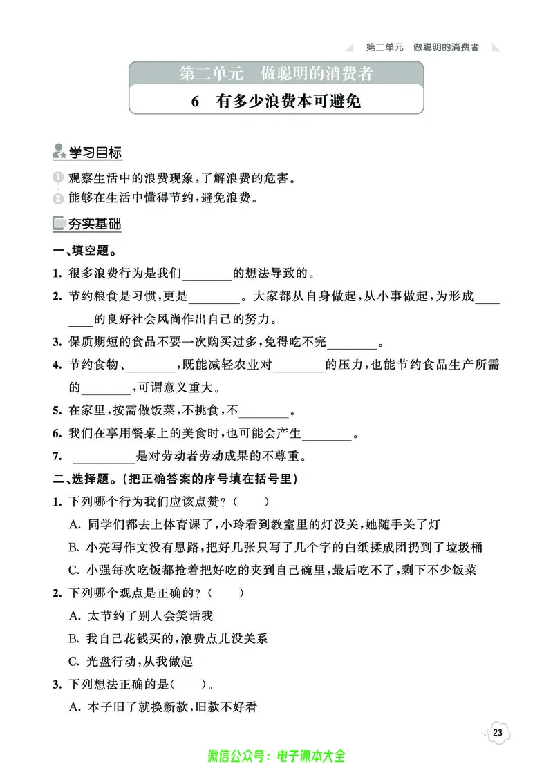 道法4b_A493小学道法_人教版小学道德与法治教学资源包_小学道法（预习复习资料大礼包）_《七彩同步训练》