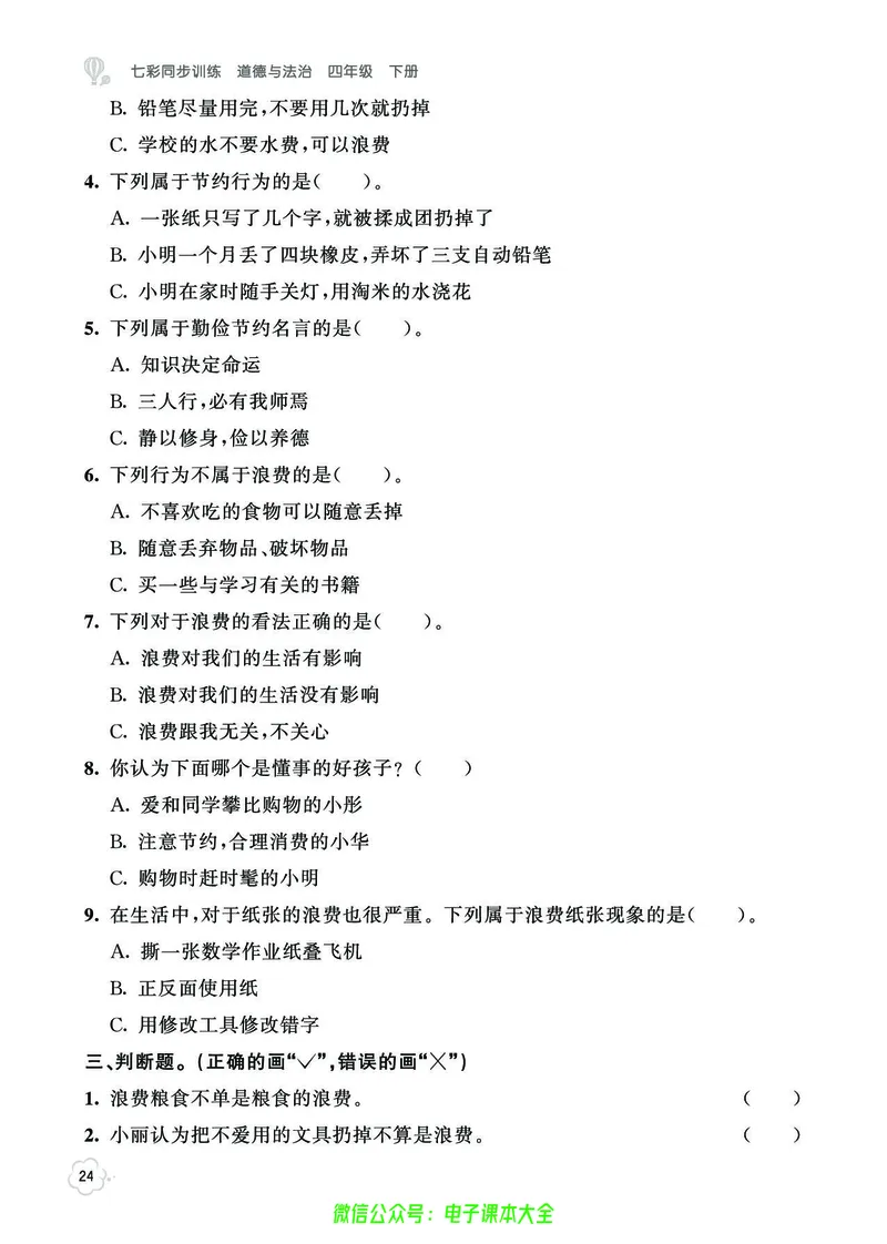 道法4b_A493小学道法_人教版小学道德与法治教学资源包_小学道法（预习复习资料大礼包）_《七彩同步训练》