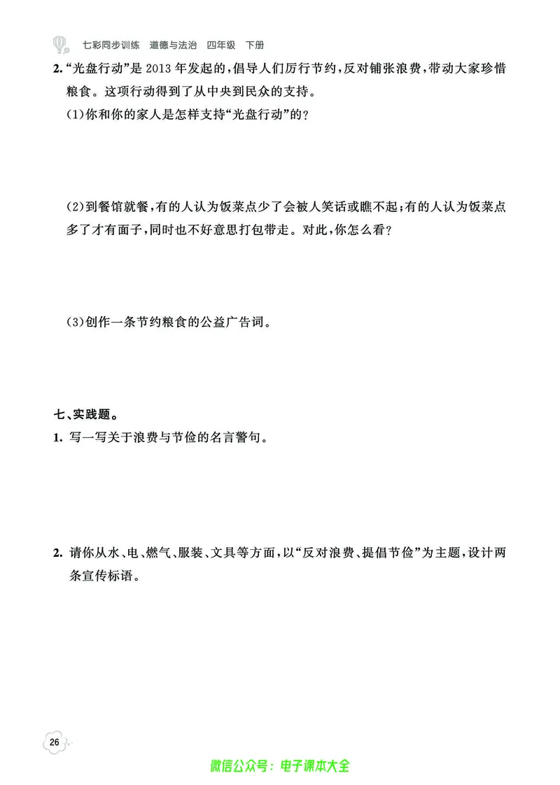 道法4b_A493小学道法_人教版小学道德与法治教学资源包_小学道法（预习复习资料大礼包）_《七彩同步训练》