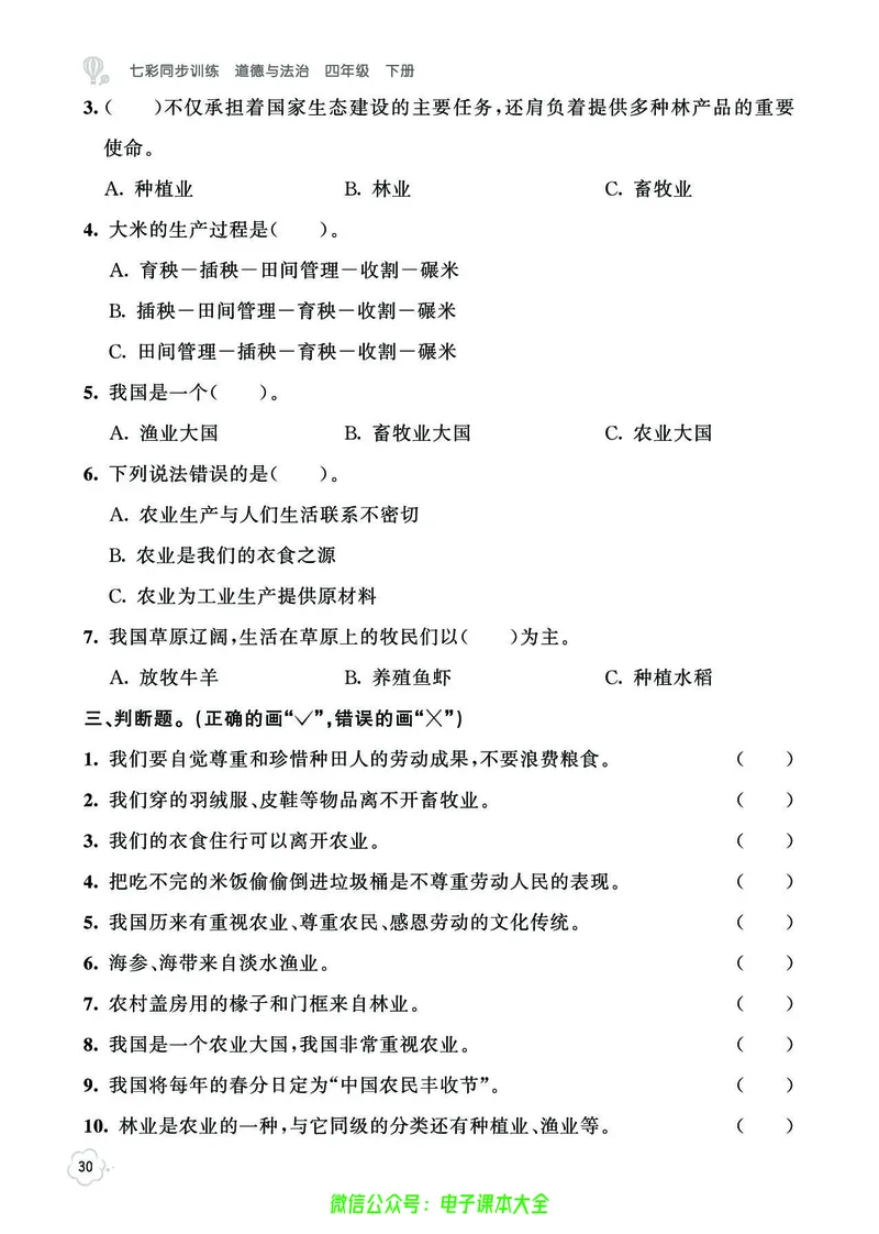 道法4b_A493小学道法_人教版小学道德与法治教学资源包_小学道法（预习复习资料大礼包）_《七彩同步训练》