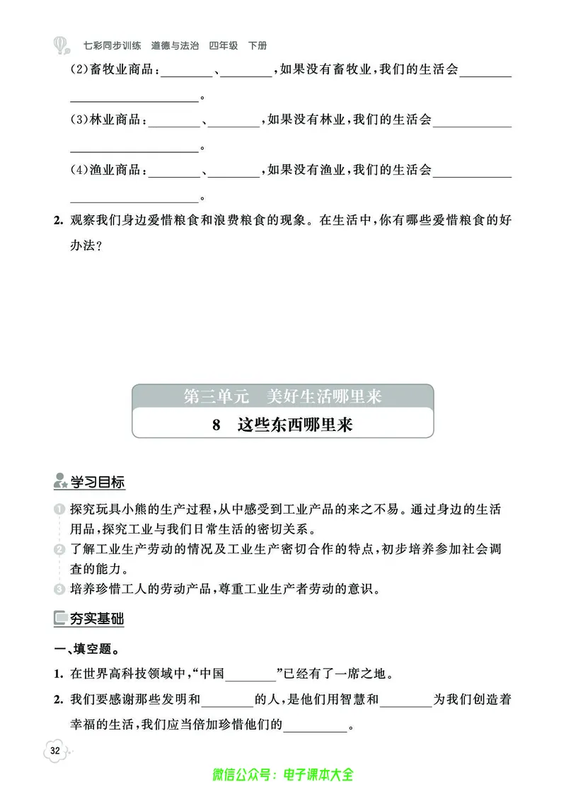 道法4b_A493小学道法_人教版小学道德与法治教学资源包_小学道法（预习复习资料大礼包）_《七彩同步训练》