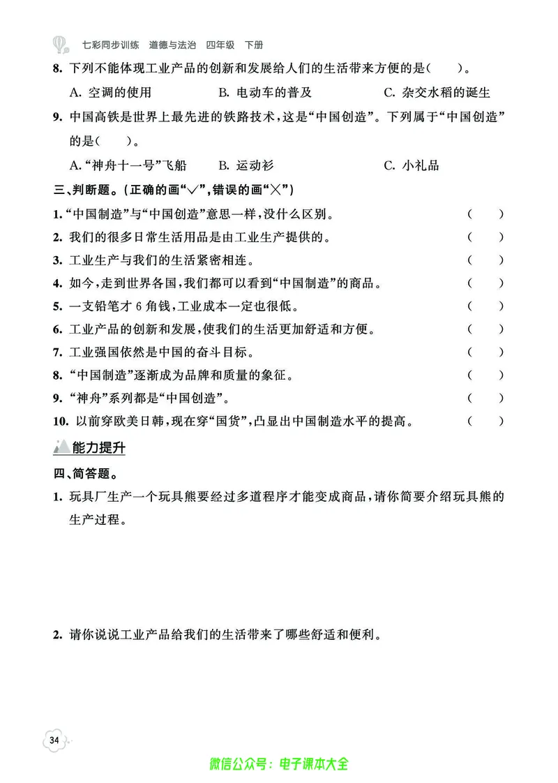 道法4b_A493小学道法_人教版小学道德与法治教学资源包_小学道法（预习复习资料大礼包）_《七彩同步训练》