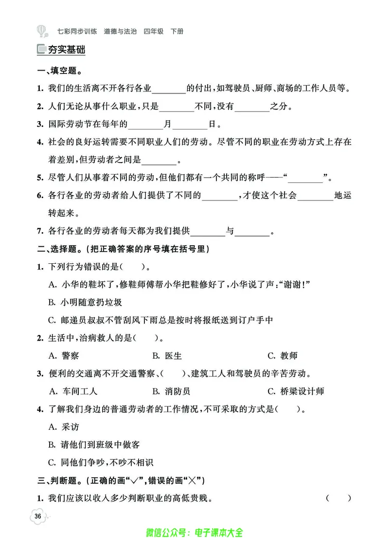 道法4b_A493小学道法_人教版小学道德与法治教学资源包_小学道法（预习复习资料大礼包）_《七彩同步训练》