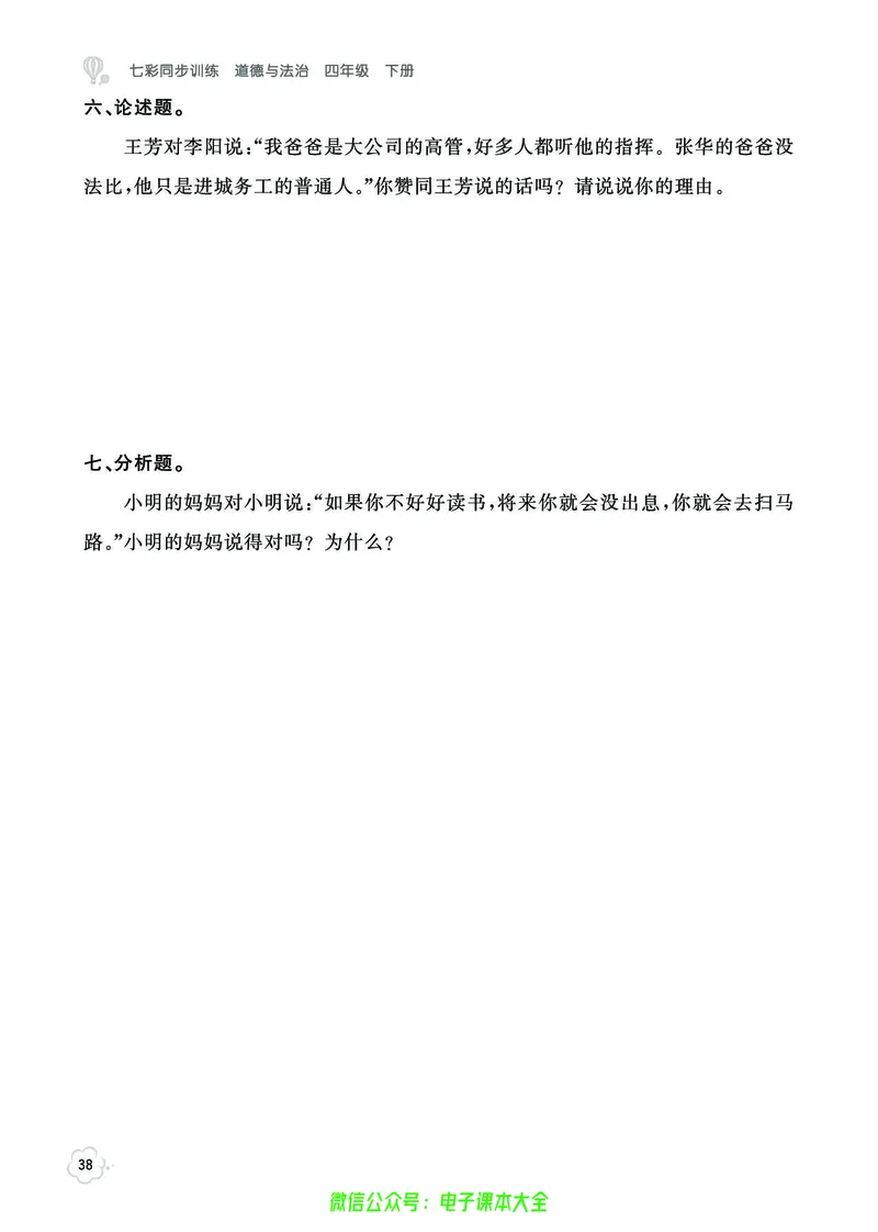 道法4b_A493小学道法_人教版小学道德与法治教学资源包_小学道法（预习复习资料大礼包）_《七彩同步训练》