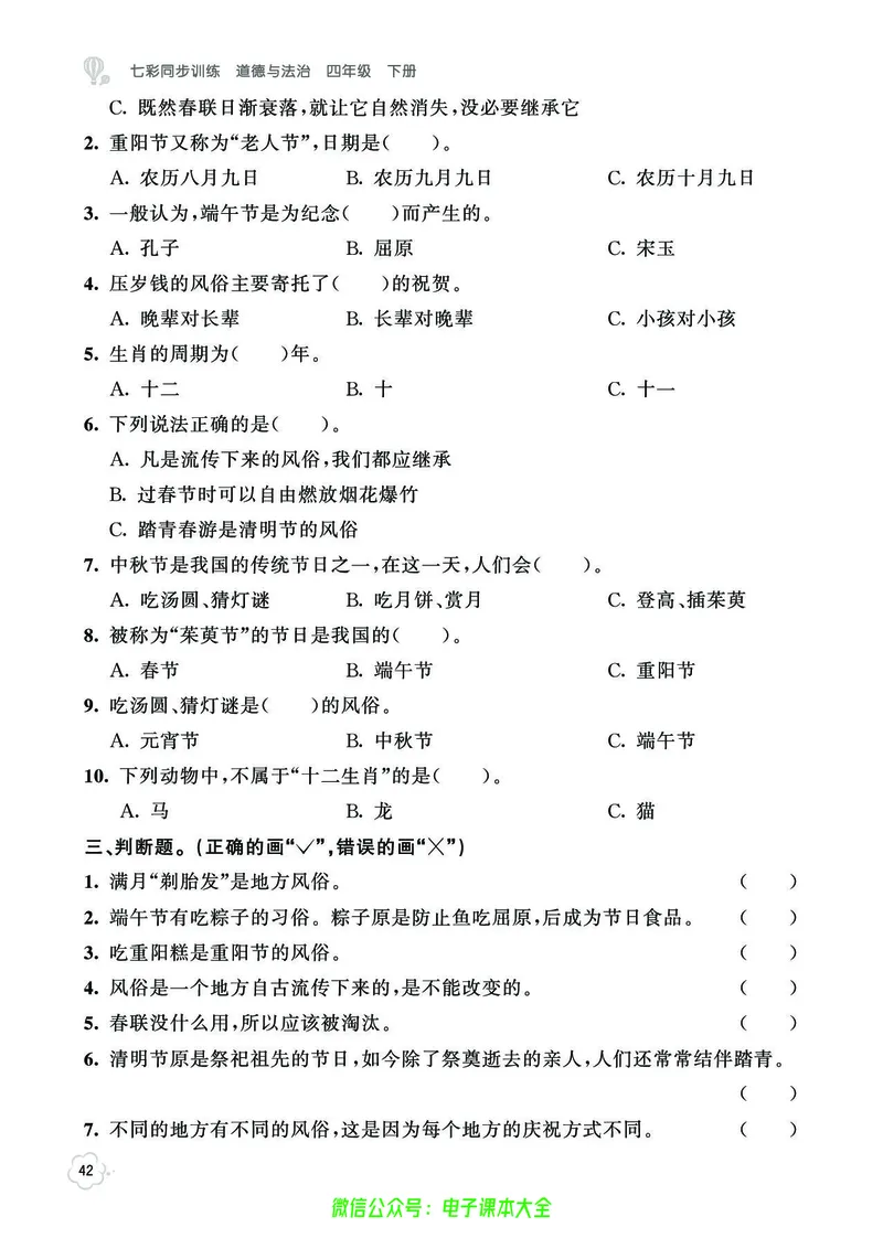 道法4b_A493小学道法_人教版小学道德与法治教学资源包_小学道法（预习复习资料大礼包）_《七彩同步训练》