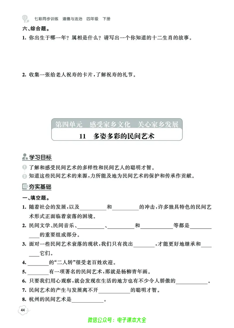 道法4b_A493小学道法_人教版小学道德与法治教学资源包_小学道法（预习复习资料大礼包）_《七彩同步训练》