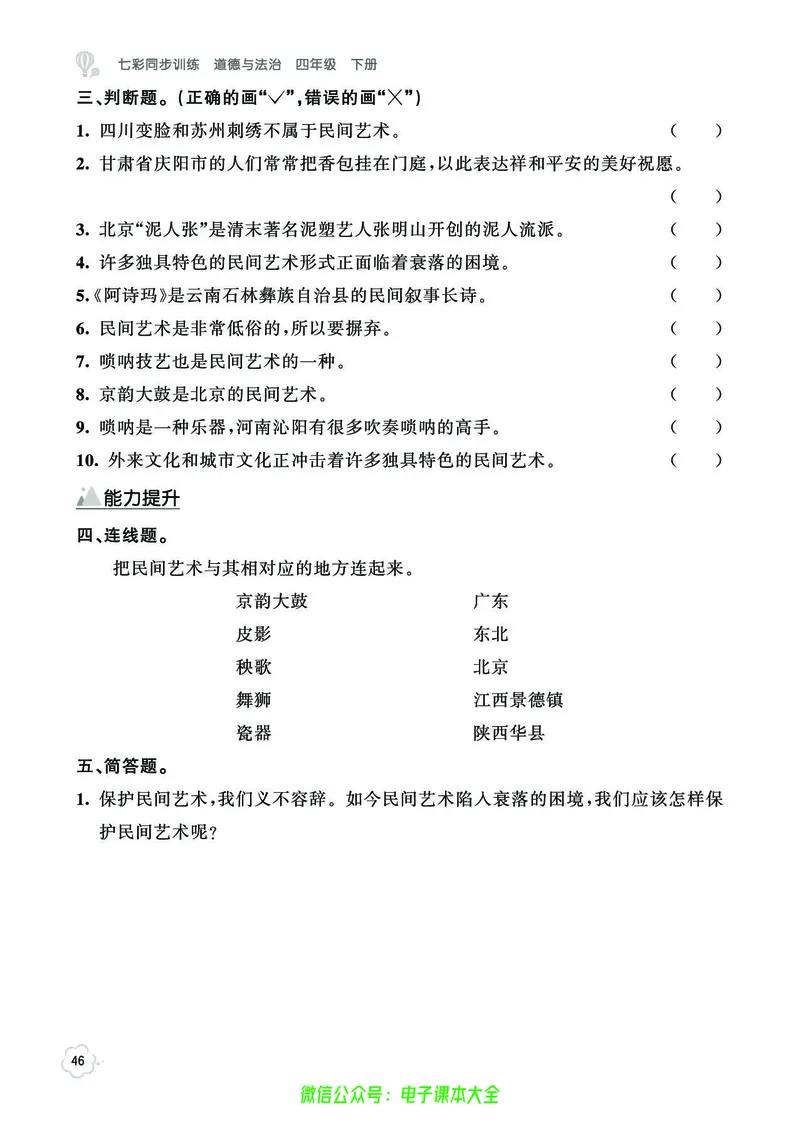 道法4b_A493小学道法_人教版小学道德与法治教学资源包_小学道法（预习复习资料大礼包）_《七彩同步训练》