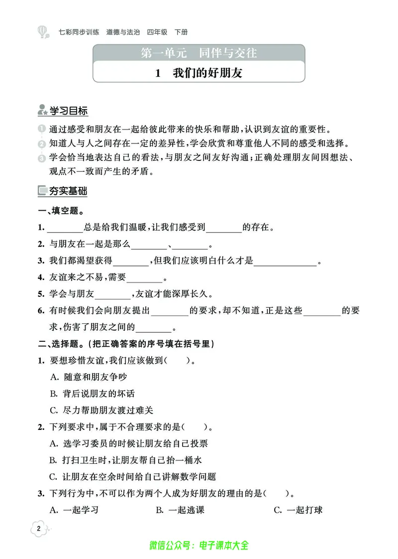 道法4b_A493小学道法_人教版小学道德与法治教学资源包_小学道法（预习复习资料大礼包）_《七彩同步训练》
