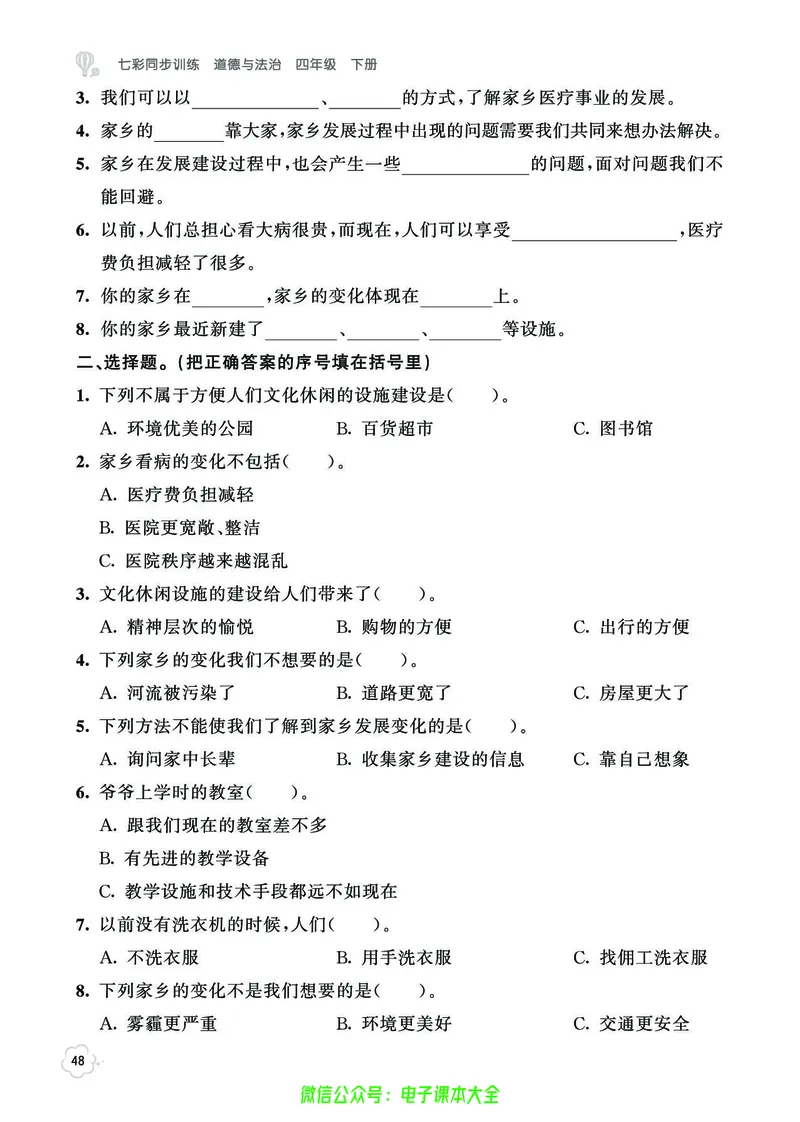 道法4b_A493小学道法_人教版小学道德与法治教学资源包_小学道法（预习复习资料大礼包）_《七彩同步训练》