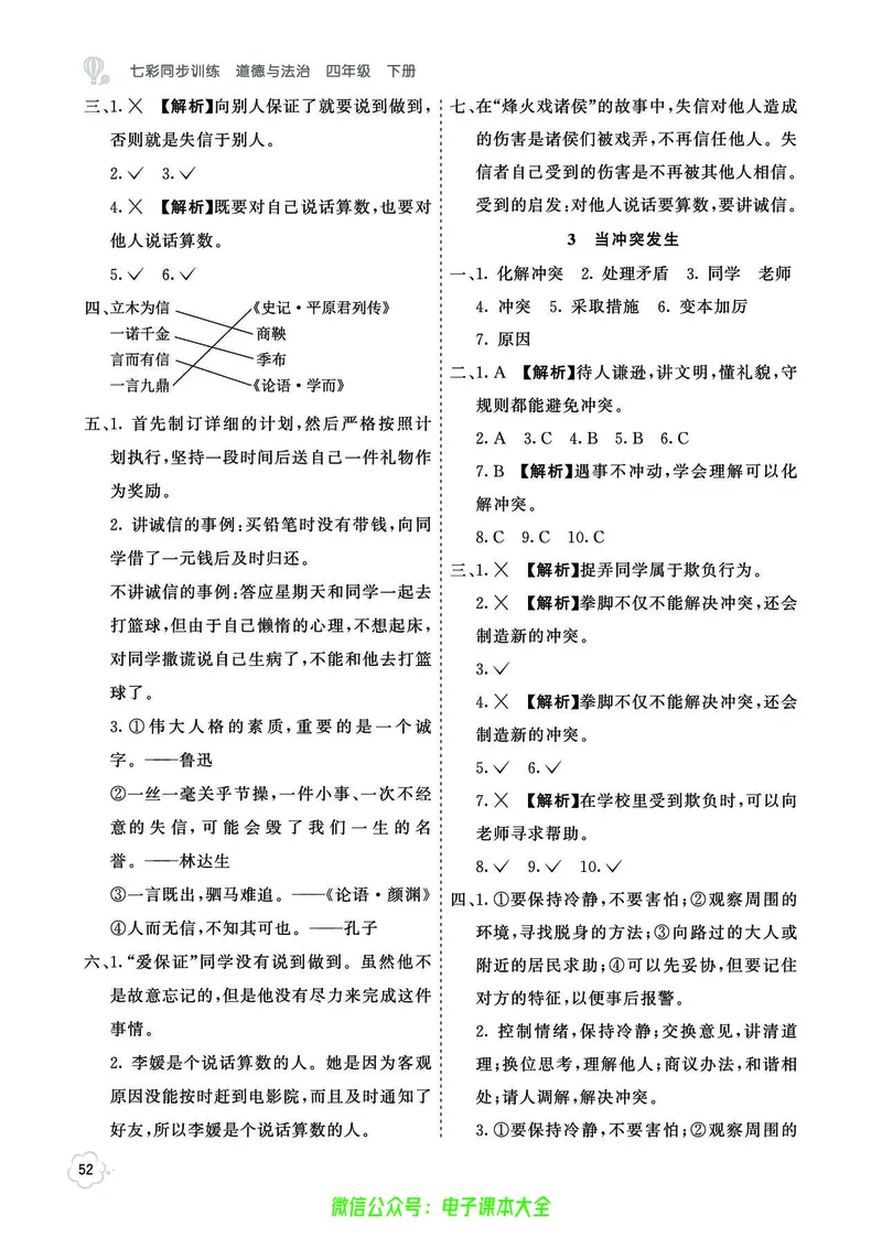 道法4b_A493小学道法_人教版小学道德与法治教学资源包_小学道法（预习复习资料大礼包）_《七彩同步训练》