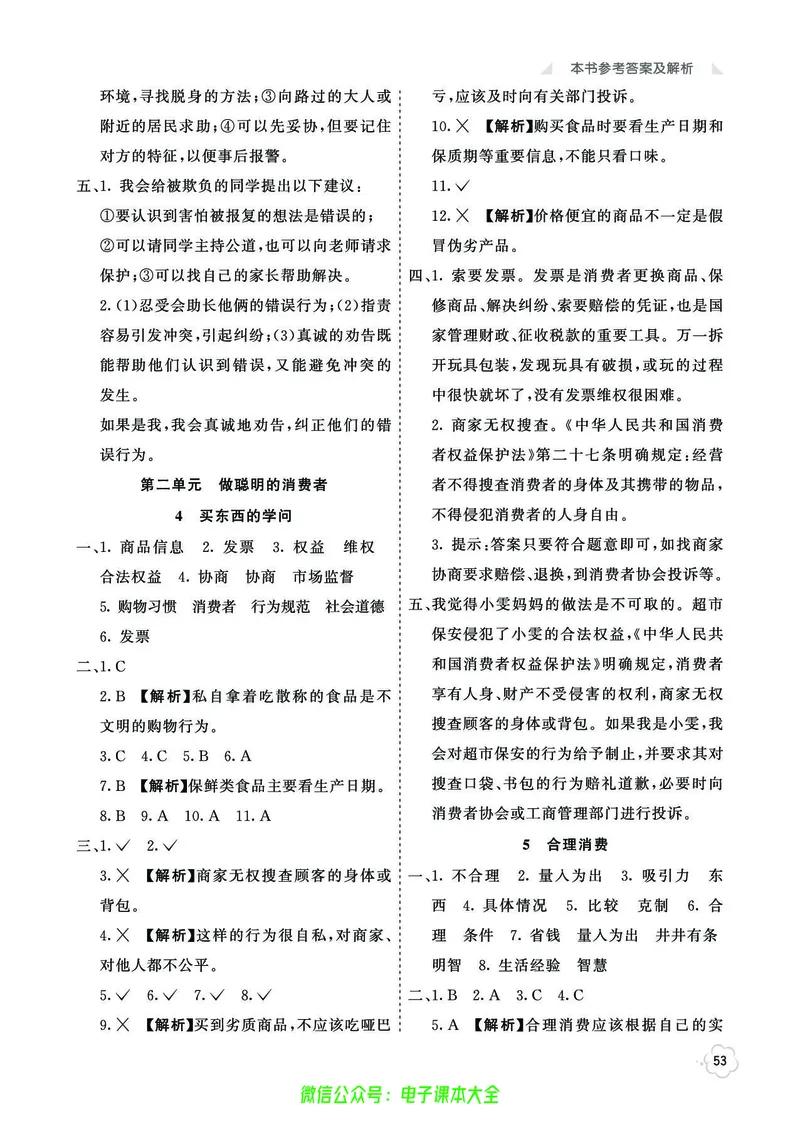 道法4b_A493小学道法_人教版小学道德与法治教学资源包_小学道法（预习复习资料大礼包）_《七彩同步训练》