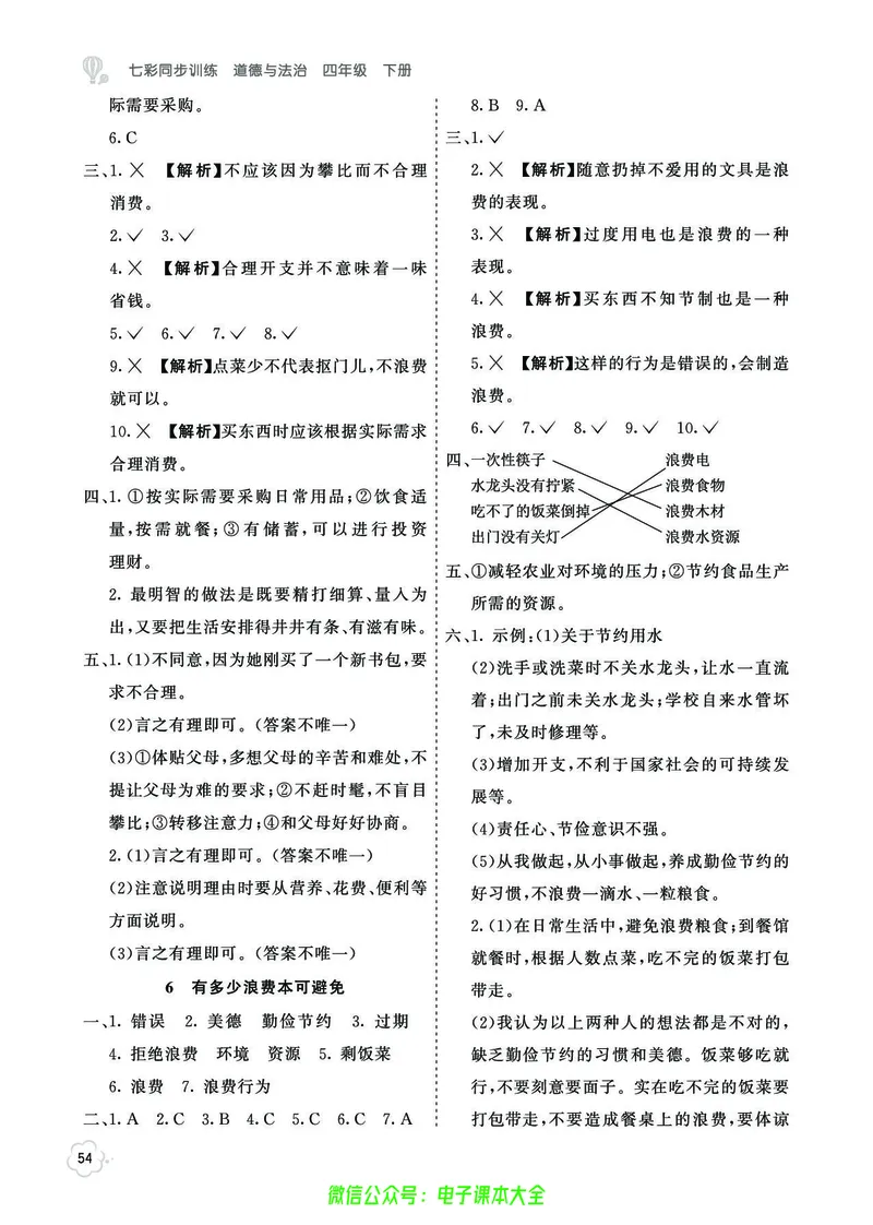 道法4b_A493小学道法_人教版小学道德与法治教学资源包_小学道法（预习复习资料大礼包）_《七彩同步训练》
