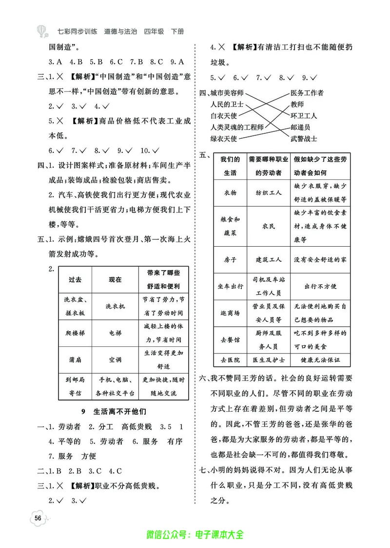 道法4b_A493小学道法_人教版小学道德与法治教学资源包_小学道法（预习复习资料大礼包）_《七彩同步训练》
