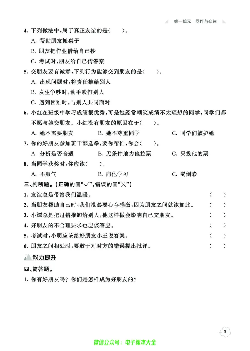 道法4b_A493小学道法_人教版小学道德与法治教学资源包_小学道法（预习复习资料大礼包）_《七彩同步训练》