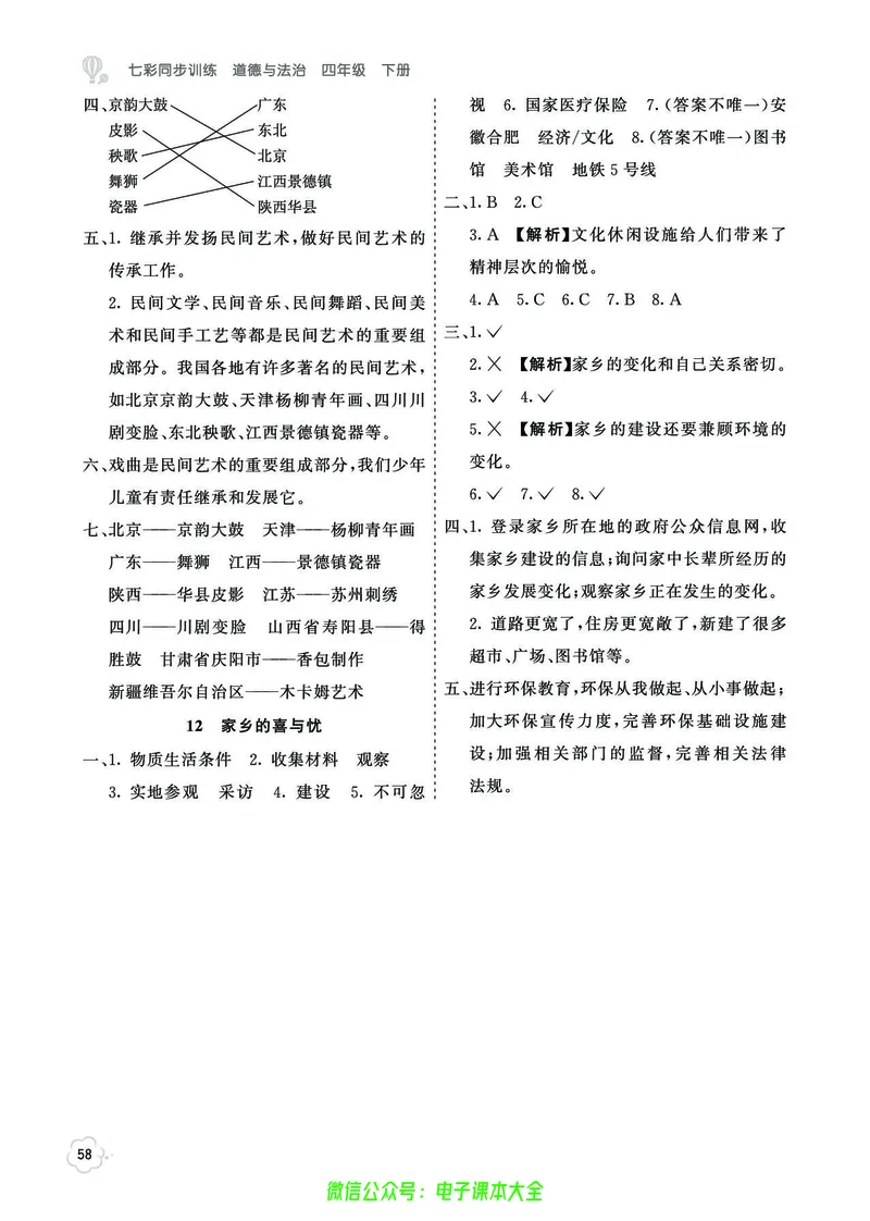 道法4b_A493小学道法_人教版小学道德与法治教学资源包_小学道法（预习复习资料大礼包）_《七彩同步训练》