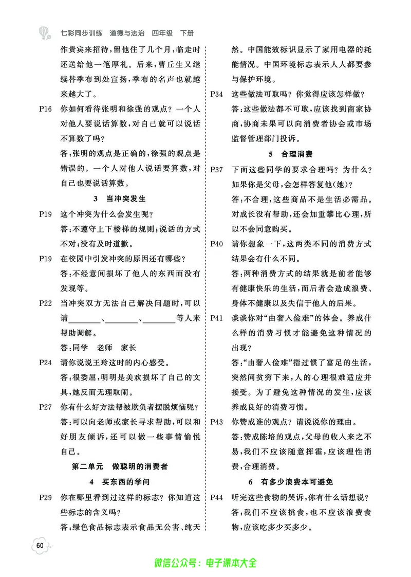 道法4b_A493小学道法_人教版小学道德与法治教学资源包_小学道法（预习复习资料大礼包）_《七彩同步训练》