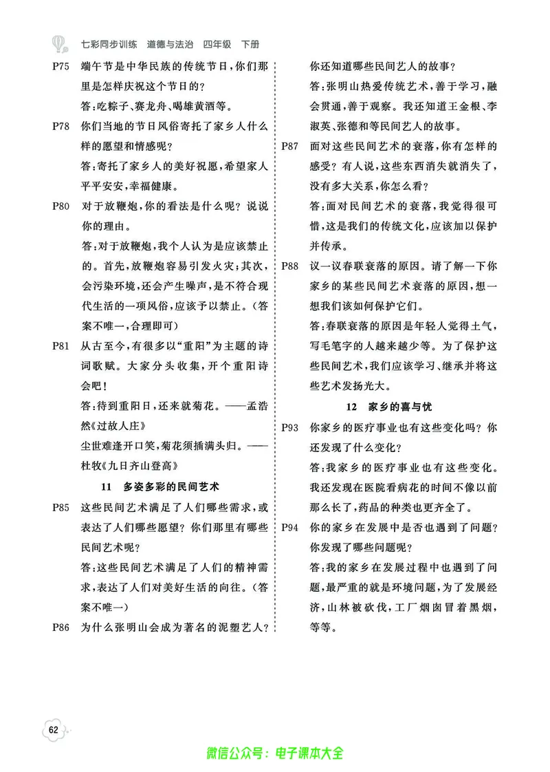 道法4b_A493小学道法_人教版小学道德与法治教学资源包_小学道法（预习复习资料大礼包）_《七彩同步训练》