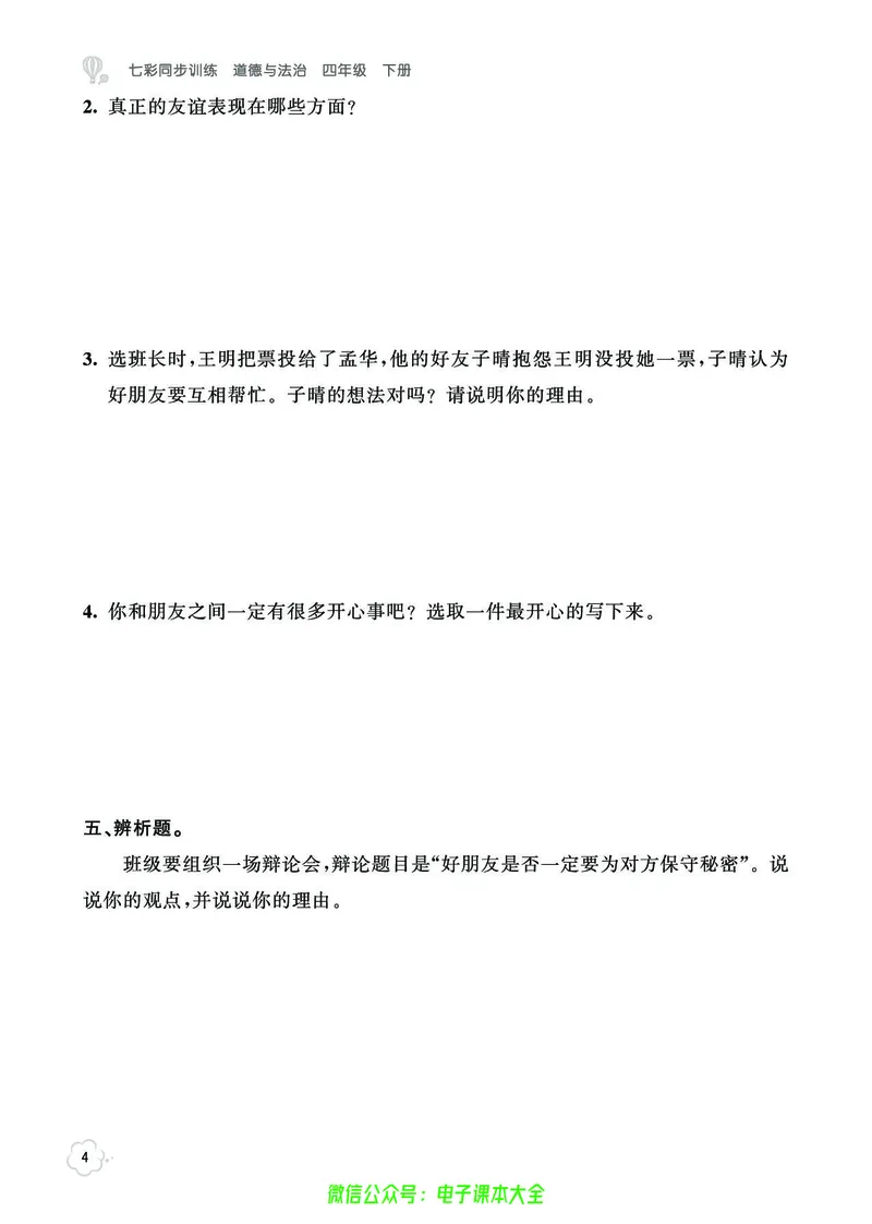 道法4b_A493小学道法_人教版小学道德与法治教学资源包_小学道法（预习复习资料大礼包）_《七彩同步训练》