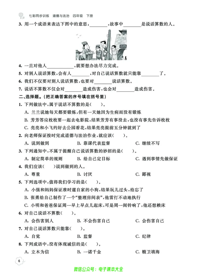 道法4b_A493小学道法_人教版小学道德与法治教学资源包_小学道法（预习复习资料大礼包）_《七彩同步训练》