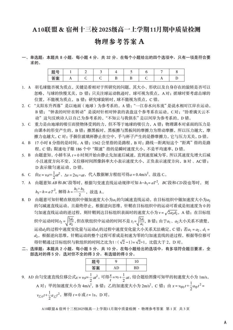 物理答案（A卷）A10联盟＆宿州十三校2025级高一上学期11月期中质量检测物理答案A_2025年11月高一试卷_251124安徽省A10联盟＆宿州十三校2025级高一上学期11月期中质量检测（全）