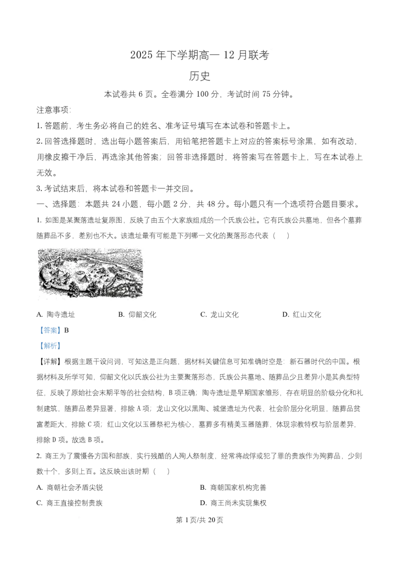 湖南省五市十校2025-2026学年高一上学期12月联考历史试题Word版含解析_2026年01月高一试卷_260101湖南省名校联盟暨五市十校联考2025-2026学年高一上学期12月联考