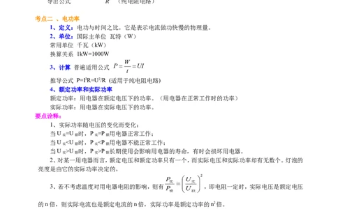 总复习：电功率（基础）知识讲解_初物_1初中物理_中考物理！_中考物理全套！北京四中内部教案_电功率2