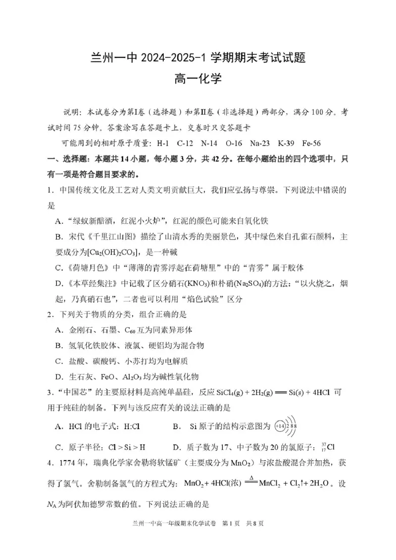甘肃省兰州第一中学2024-2025学年高一上学期1月期末考试化学试卷（图片版）_2025年02月试卷_0210甘肃省兰州第一中学2024-2025学年高一上学期1月期末考试