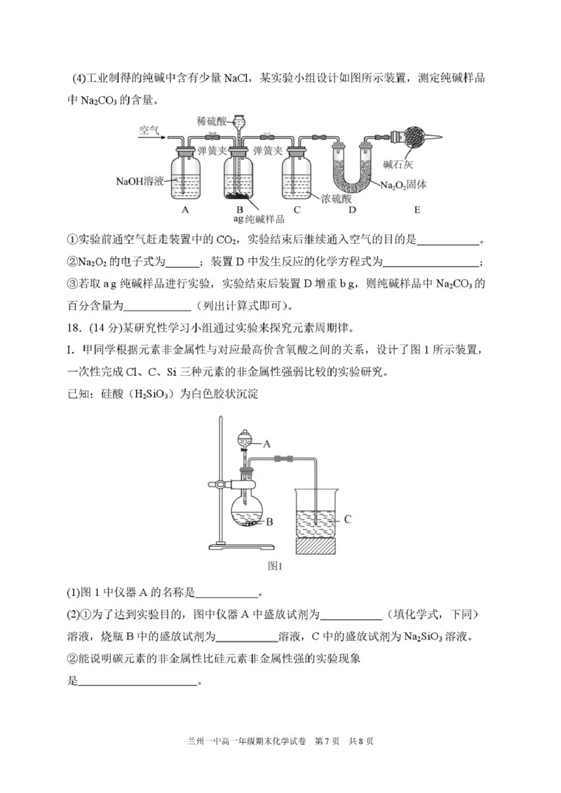 甘肃省兰州第一中学2024-2025学年高一上学期1月期末考试化学试卷（图片版）_2025年02月试卷_0210甘肃省兰州第一中学2024-2025学年高一上学期1月期末考试